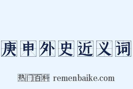 庚申外史近义词是什么意思的图片